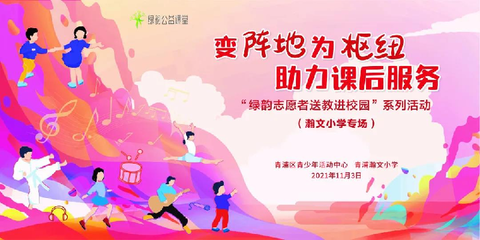 從陣地到樞紐 青浦區青少年活動中心“綠韻志愿”課后服務新實踐